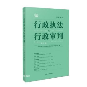 正版现货 行政执法与行政审判 总第94集 中华人民共和国最高人民法院行政审判庭 编 网络书店 正版图书