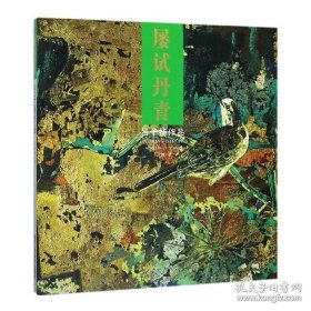 正版現(xiàn)貨 1 屢試丹青 呂子揚(yáng)作品 賈德江主編 工藝美術(shù)繪畫藝術(shù) 北京工藝美術(shù)出版社 名家名畫賞析 9787514014723