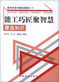 新农村住宅建设指南丛书·能工巧匠聚智慧：建造知识