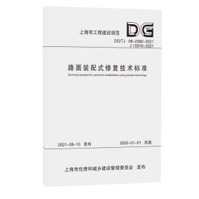 正版现货 路面装配式修复技术标准/上海市工程建设规范