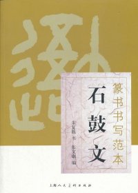 正版现货 篆书书写范本.石鼓文\\张文康