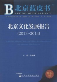 正版现货 北京蓝皮书：北京文化发展报告（2013~2014）