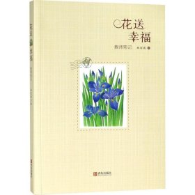 正版现货 花送幸福（教师笔记）