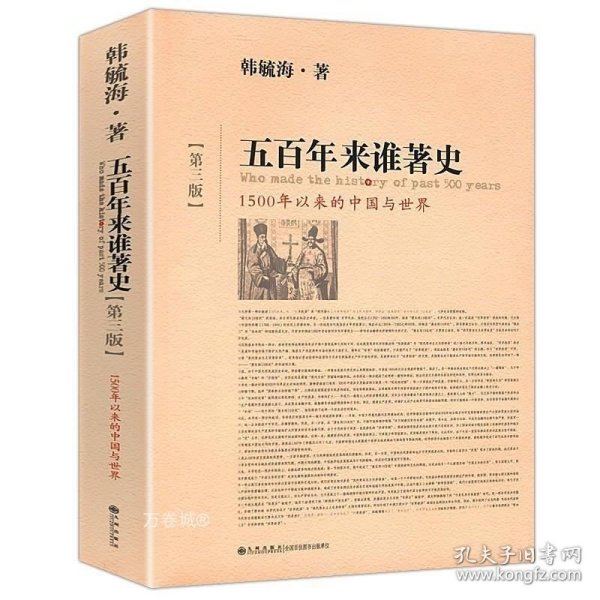 五百年来谁著史（第三版）：1500年以来的中国与世界