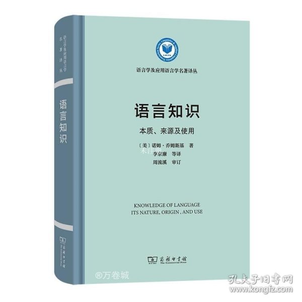 语言知识：本质、来源及使用/语言学及应用语言学名著译丛