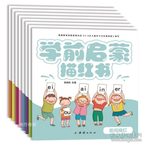 幼小衔接学前启蒙彩色描红幼儿园学前班教材3-6岁儿童（全套8册）