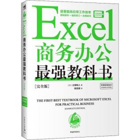 正版现货 Excel商务办公最强教科书[完全版]