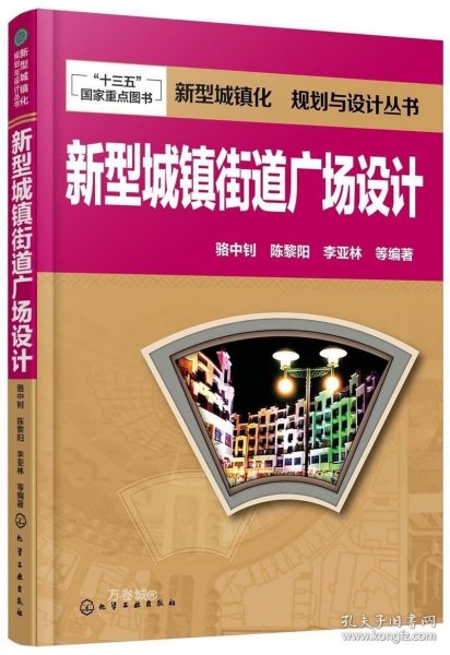 新型城镇化  规划与设计丛书--新型城镇街道广场设计