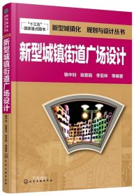 新型城镇化  规划与设计丛书--新型城镇街道广场设计