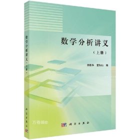 数学分析讲义（上册）