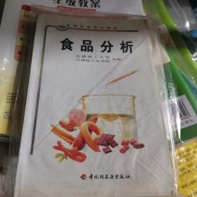 高等学校专业教材：食品分析