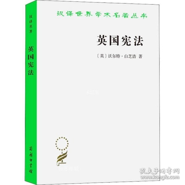 正版现货 英国宪法 (英)沃尔特·白芝浩 著 夏彦才 译 网络书店 图书