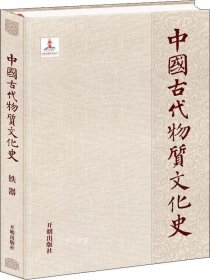 正版现货 中国古代物质文化史.铁器