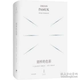 正版現(xiàn)貨 別樣的色彩(精裝珍藏版) 奧爾罕帕慕克 外國文學(xué)小說 世紀(jì)文景 奧爾罕帕慕克 外國文學(xué)小說 世紀(jì)文景 9787208152847