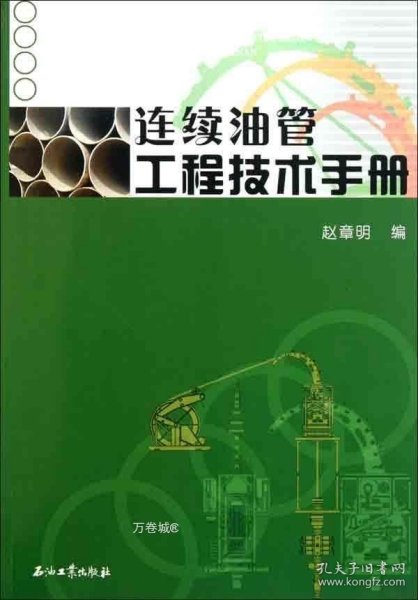 正版现货 连续油管工程技术手册 赵章明. 著 赵章明 编 网络书店 正版图书