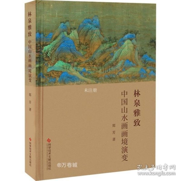 正版现货 林泉雅致(中国山水画画境演变)(精)