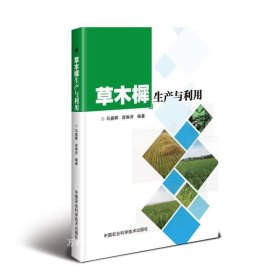 正版现货 草木樨生产与利用 马春晖 席琳乔 著 网络书店 正版图书