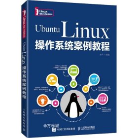 UbuntuLinux操作系统案例教程