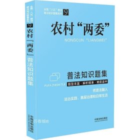 农村“两委”普法知识题集