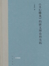 《文心雕龙》的骈文理论和实践