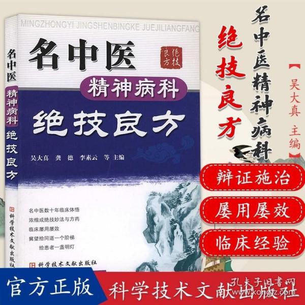 正版现货 正版书籍 名中医精神病科绝技良方 精神神经科疾病的众多绝技妙法与良方 9787502361969 科学技术文献出版社