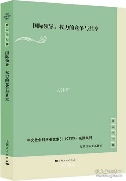 国际领导:权力的竞争与共享(复旦国际关系评论 第27辑)