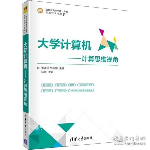 大学计算机——计算思维视角（21世纪高等学校计算机应用技术规划教材）