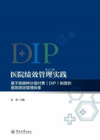 医院绩效管理实践：基于按病种分值付费（DIP）制度的医院绩效管理探索