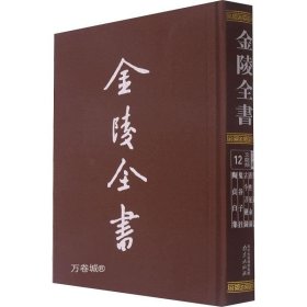 正版现货 金陵全书(丁编文献类12冥通记养性延命录古今刀剑录鬼谷子注陶贞白集)(精)