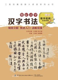 工美创意绘画大师班零起点学汉字书法