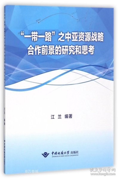 “一带一路”之中亚资源战略合作前景的研究和思考