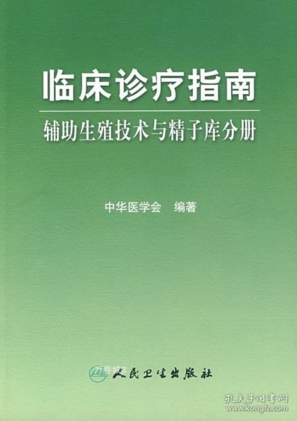 临床诊疗指南·辅助生殖技术与精子库分册