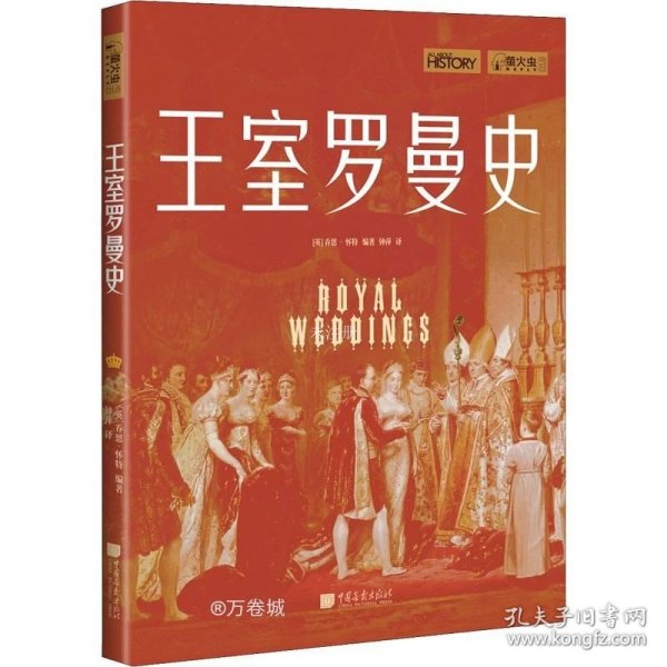 萤火虫丛书：王室罗曼史（揭秘36对欧洲王室成员改变历史的爱情罗曼史，细节体验欧洲王室的爱恨情仇）