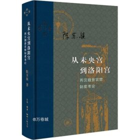 从未央宫到洛阳宫：两汉魏晋宫禁制度考论