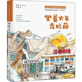 正版现货 可爱的中国地理科学绘本：坐着火车去拉萨