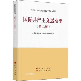 国际共产主义运动史（第二版）—马克思主义理论研究和建设工程重点教材