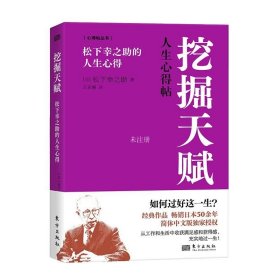 正版现货 挖掘天赋 松下幸之助的人生心得 (日)松下幸之助 著 王亚楠 译