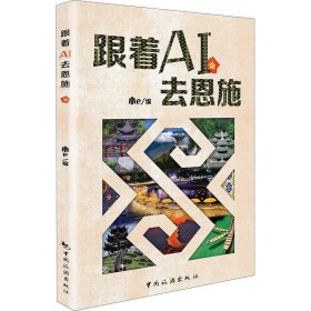 正版现货 跟着AI去恩施