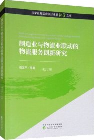 制造业与物流业联动的物流服务创新研究