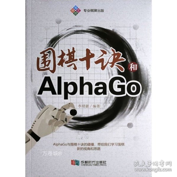 围棋十诀和AlphaGo