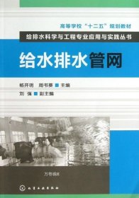 高等学校“十二五”规划教材·给排水科学与工程专业应用与实践丛书：给水排水管网