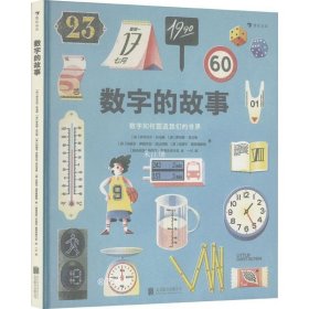 数字的故事（精装大开本，一本讲述数字前世今生的科普绘本；讲述奇妙的数字故事和数学常识，从身边日常出发，看数字如何塑造我们的世界）