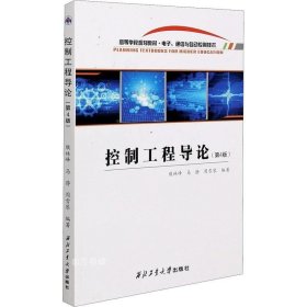 控制工程导论(电子通信与自动控制技术第4版高等学校规划教材)