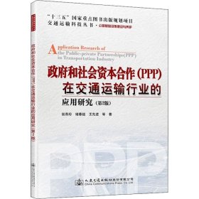 政府和社会资本合作（PPP）在交通运输行业的应用研究（第2版）