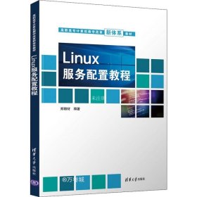 正版现货 Linux服务配置教程