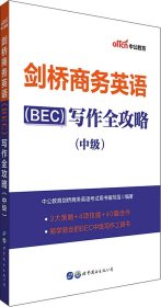 中公教育2020剑桥商务英语（BEC）：写作全攻略（中级）