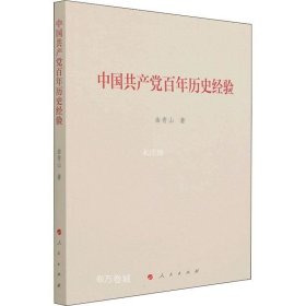 中国共产党百年历史经验（曲青山著作系列）
