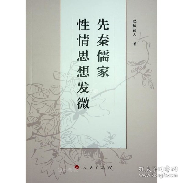 先秦儒家性情思想发微