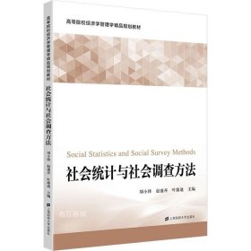 社会统计与社会调查方法