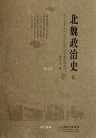 正版现货 北魏政治史（七）